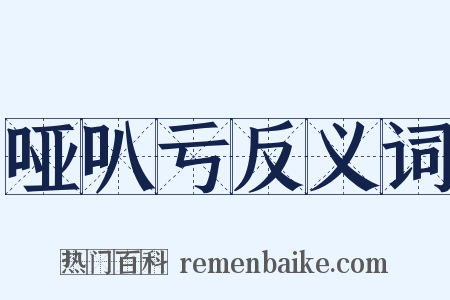 哑叭亏反义词是什么意思的图片